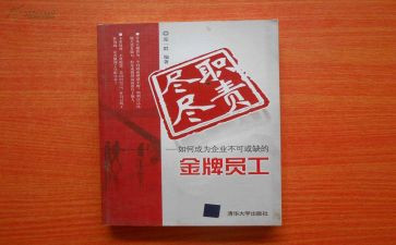 尽职尽责工作心得体会8篇