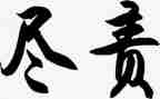 尽责任演讲稿参考5篇