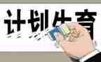 贵计生工作总结优秀5篇