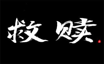 救赎心得体会7篇