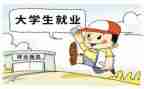 就业生调查报告最新6篇