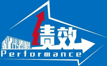 绩效工作总结优秀8篇