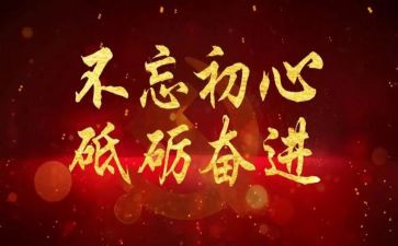 不忘初心继续前进心得体会5篇