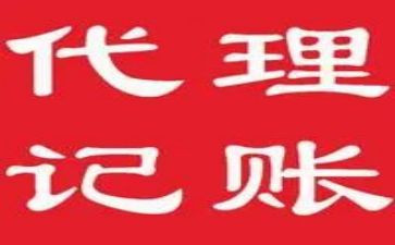 代理记账的合同8篇