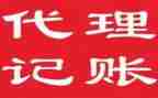 代理记账的合同8篇