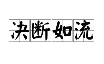 决断力心得体会7篇