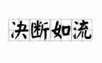 决断力心得体会7篇