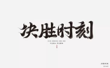 决战决胜的心得体会6篇