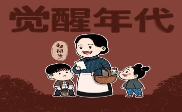 观《觉醒年代》心得体会7篇