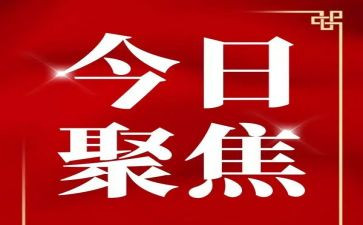 3聚焦心得体会5篇