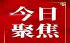 3聚焦心得体会5篇