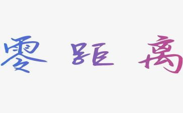 距离作文800字作文7篇