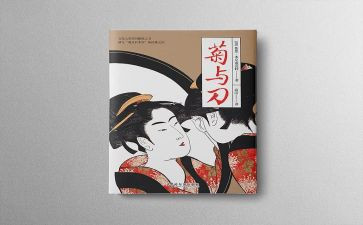 关于菊与刀的演讲稿通用6篇
