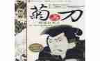 关于菊与刀的演讲稿精选7篇
