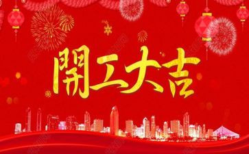 开工大吉讲话稿5篇
