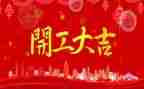 开工领导讲话稿模板6篇