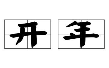 公司开年演讲稿5篇