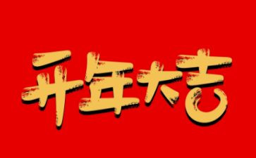 开年会员工发言稿范文6篇