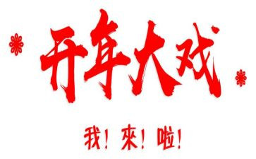 开年的雪作文6篇