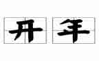 公司开年演讲稿5篇