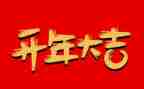 开年会员工发言稿范文6篇