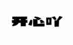 我开心了作文400字通用8篇