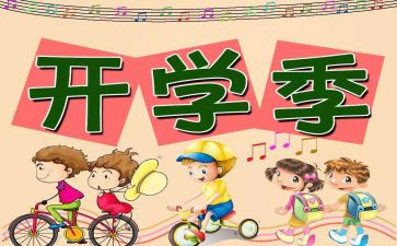 幼儿园开学大活动方案优秀8篇