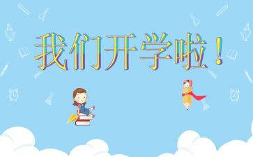 班级开学活动策划8篇