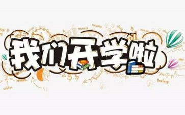 幼儿园开学活动方案8篇