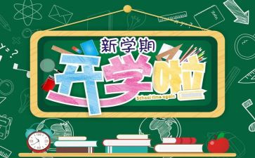 高中开学教育心得体会7篇