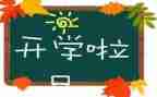 开学考心得体会800优秀8篇