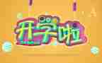 开学啦作文300字优质8篇