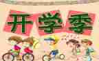 2022年开学小计划作文7篇