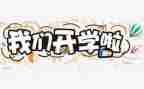 幼儿园开学活动方案8篇