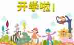 开学考心得体会800参考8篇