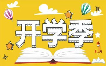 开学季演讲稿高中通用5篇