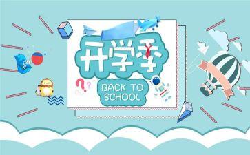 开学季活动方案7篇
