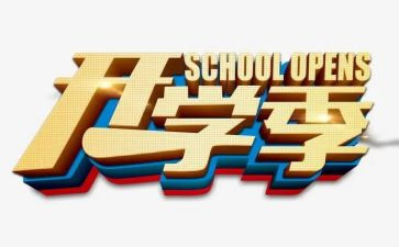 开学季心得体会500字精选8篇