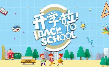 开学季的营销活动方案策划7篇