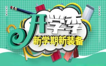 开学季演讲稿高中8篇