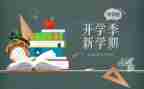 九月开学季演讲稿5篇