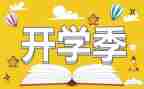 开学季演讲稿高中优秀5篇