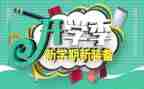 开学季演讲稿高中8篇