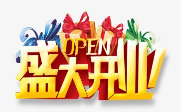 开业典礼活动策划5篇