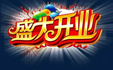 开业的讲话稿模板7篇