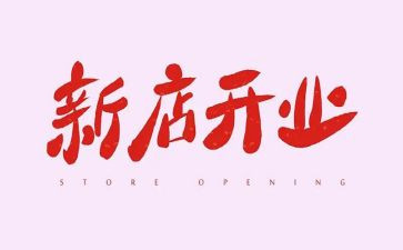 珠宝开业活动策划5篇