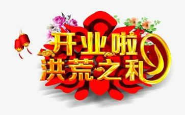 开业的讲话稿通用7篇
