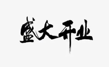 开业申请书7篇