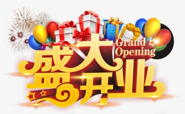 开业仪式活动策划5篇
