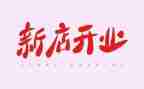 珠宝开业活动策划5篇